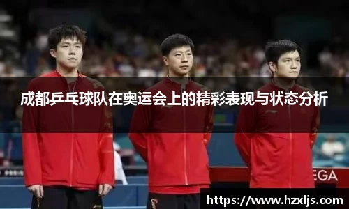 成都乒乓球队在奥运会上的精彩表现与状态分析