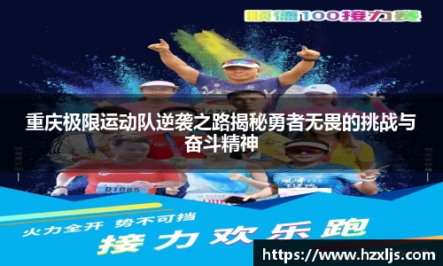重庆极限运动队逆袭之路揭秘勇者无畏的挑战与奋斗精神