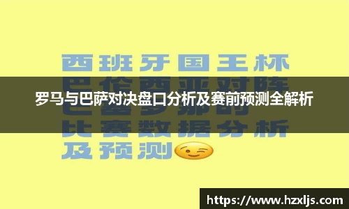 罗马与巴萨对决盘口分析及赛前预测全解析