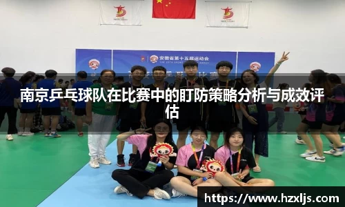 南京乒乓球队在比赛中的盯防策略分析与成效评估