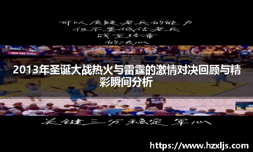 2013年圣诞大战热火与雷霆的激情对决回顾与精彩瞬间分析