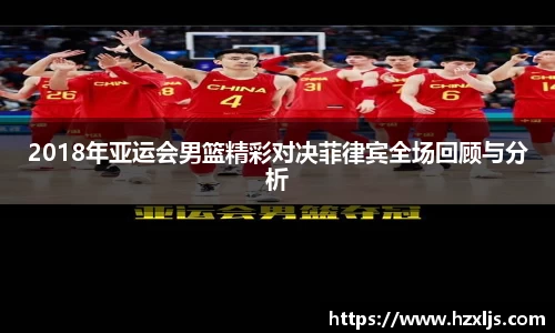 2018年亚运会男篮精彩对决菲律宾全场回顾与分析