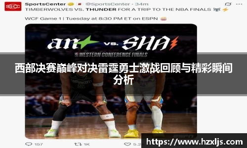 西部决赛巅峰对决雷霆勇士激战回顾与精彩瞬间分析